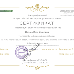 Сертификат за участие в вебинаре на тему: «Организация работы воспитателя с дошкольниками в соответствии с КТП»