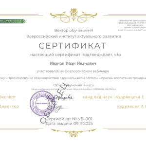 Сертификат за участие в вебинаре на тему: «Проектирование взаимодействия с дошкольником. Методы и приемы воспитания гражданина»